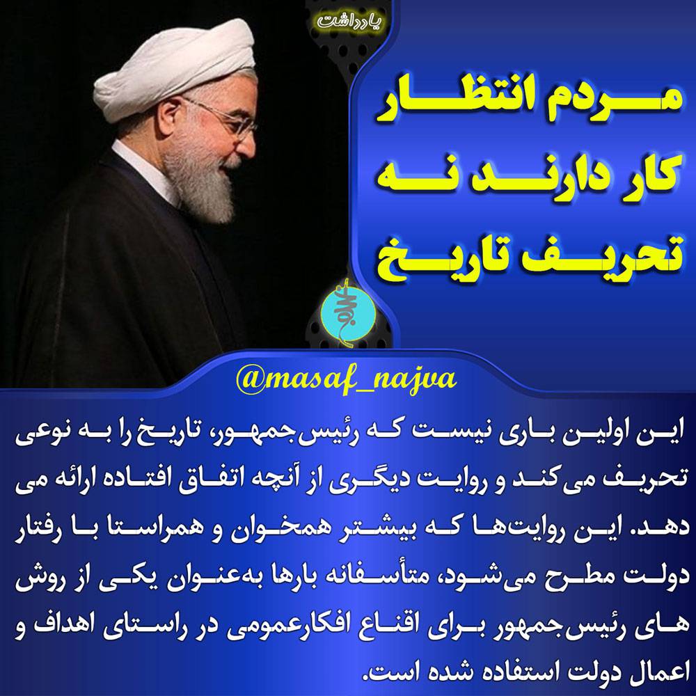 مردم انتظار کار دارند نه تحریف تاریخ!